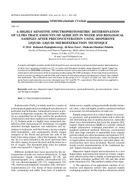 A HIGHLY SENSITIVE SPECTROPHOTOMETRIC DETERMINATION OF ULTRA TRACE AMOUNTS OF AZIDE ION IN WATER AND BIOLOGICAL SAMPLES AFTER PRECONCENTRATION USING DISPERSIVE LIQUIDLIQUID MICROEXTRACTION TECHNIQUE -  тема научной статьи по химии из журнала Журнал аналитической химии