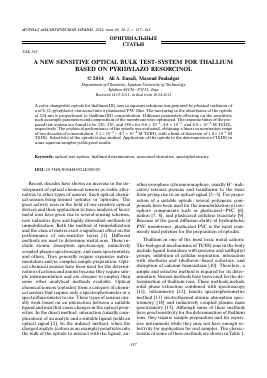 A NEW SENSITIVE OPTICAL BULK TEST-SYSTEM FOR THALLIUM BASED ON PYRIDYLAZO RESORCINOL -  тема научной статьи по химии из журнала Журнал аналитической химии