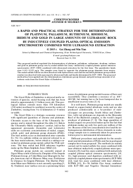 A RAPID AND PRACTICAL STRATEGY FOR THE DETERMINATION OF PLATINUM, PALLADIUM, RUTHENIUM, RHODIUM, IRIDIUM AND GOLD IN LARGE AMOUNTS OF ULTRABASIC ROCK BY INDUCTIVELY COUPLED PLASMA OPTICAL EMISSION SPECTROMETRY COMBINED WITH ULTRASOUND EXTRACTION -  тема научной статьи по физике из журнала Оптика и спектроскопия