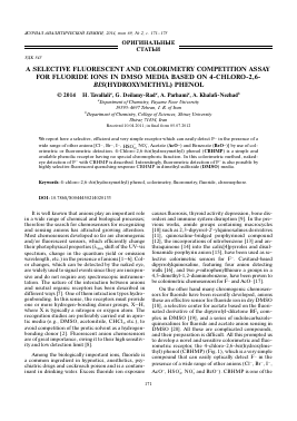 A SELECTIVE FLUORESCENT AND COLORIMETRY COMPETITION ASSAY FOR FLUORIDE IONS IN DMSO MEDIA BASED ON 4-CHLORO-2,6-BIS(HYDROXYMETHYL) PHENOL -  тема научной статьи по химии из журнала Журнал аналитической химии