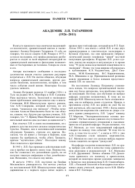 АКАДЕМИК Л.П. ТАТАРИНОВ (1926–2011) -  тема научной статьи по биологии из журнала Журнал общей биологии