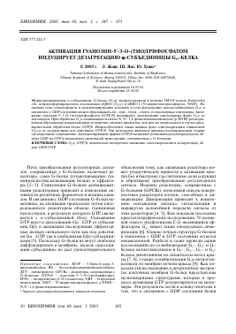 АКТИВАЦИЯ ГУАНОЗИН-5'-3-0-(ТИО)ТРИФОСФАТОМ ИНДУЦИРУЕТ ДЕЗАГРЕГАЦИЮ А-СУБЪЕДИНИЦЫ GO-БЕЛКА -  тема научной статьи по химии из журнала Биохимия