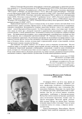 АЛЕКСАНДР ШАМИЛЬЕВИЧ ХАБИДОВ (1952-2014) -  тема научной статьи по геологии из журнала Геоморфология