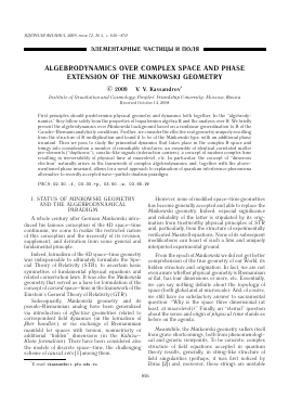 ALGEBRODYNAMICS OVER COMPLEX SPACE AND PHASE EXTENSION OF THE MINKOWSKI GEOMETRY -  тема научной статьи по физике из журнала Ядерная физика