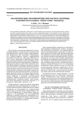 АНАЛИТИЧЕСКИЕ ПРОТИВОРЕЧИЯ ПРИ РАСЧЕТЕ МАТРИЦЫ ПЛОТНОСТИ В РАМКАХ “FIXED-NODE”-ПОДХОДА -  тема научной статьи по физике из журнала Теплофизика высоких температур