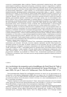 ART ET ARCHéOLOGIE DES MONASTèRES GRéCO-BOUDDHIQUES DU NORD-OUEST DE L'INDE ET DE L'ASIE CENTRALE. ACTES DU COLLOQUE INTERNATIONAL DU CRPOGA (STRASBOURG, 17-18 MARS 2000). ÉD. PAR Z. TARZI ET D. VAILLANCOURT. PARIS: DE BOCCARD, 2005. 317 P -  тема научной статьи по истории и историческим наукам из журнала Вестник древней истории