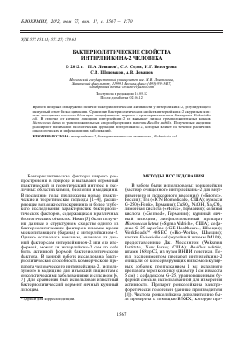 БАКТЕРИОЛИТИЧЕСКИЕ СВОЙСТВА ИНТЕРЛЕЙКИНА-2 ЧЕЛОВЕКА -  тема научной статьи по химии из журнала Биохимия