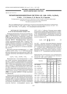ЧЕТЫРЕХКОМПОНЕНТНАЯ СИСТЕМА LIF LIBR LIVO3 LI2MOO4 -  тема научной статьи по химии из журнала Журнал неорганической химии