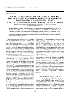 CИНТЕЗ, КРИСТАЛЛИЧЕСКАЯ СТРУКТУРА И СВОЙСТВА ОКТАЭДРИЧЕСКИХ КЛАСТЕРНЫХ КОМПЛЕКСОВ МОЛИБДЕНА (BZ3NH)3[MO6OCL13] И (BZ3NH)2[MO6CL14] · 2CH3CN -  тема научной статьи по химии из журнала Координационная химия