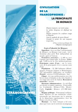 CIVILISATION DE LA FRANCOPHONIE: LA PRINCIPAUTE DE MONACO -  тема научной статьи по языкознанию из журнала Иностранные языки в школе