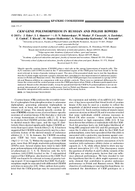 CKM GENE POLYMORPHISM IN RUSSIAN AND POLISH ROWERS -  тема научной статьи по биологии из журнала Генетика