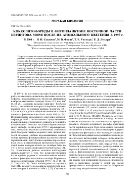 COCCOLITHOPHORIDS IN THE PHYTOPLANKTON OF THE ESATERN BERING SEA AFTER ANOMALOUS BLOOM OF 1997 -  тема научной статьи по геофизике из журнала Океанология