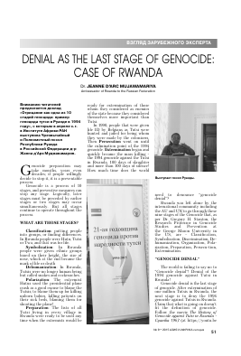 DENIAL AS THE LAST STAGE OF GENOCIDE: CASE OF RWANDA -  тема научной статьи по истории и историческим наукам из журнала Азия и Африка сегодня