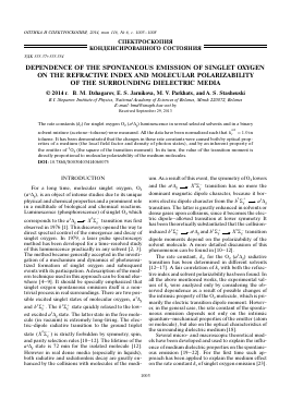 DEPENDENCE OF THE SPONTANEOUS EMISSION OF SINGLET OXYGEN ON THE REFRACTIVE INDEX AND MOLECULAR POLARIZABILITY OF THE SURROUNDING DIELECTRIC MEDIA -  тема научной статьи по физике из журнала Оптика и спектроскопия