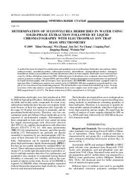 DETERMINATION OF SULFONYLUREA HERBICIDES IN WATER USING SOLID-PHASE EXTRACTION FOLLOWED BY LIQUID CHROMATOGRAPHY WITH ELECTROSPRAY ION TRAP MASS SPECTROMETRY -  тема научной статьи по химии из журнала Журнал аналитической химии