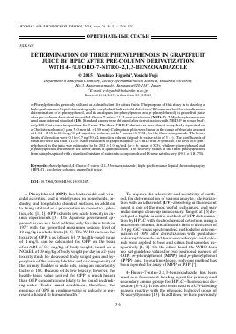 DETERMINATION OF THREE PHENYLPHENOLS IN GRAPEFRUIT JUICE BY HPLC AFTER PRE-COLUMN DERIVATIZATION WITH 4-FLUORO-7-NITRO-2,1,3-BENZOXADIAZOLE -  тема научной статьи по химии из журнала Журнал аналитической химии
