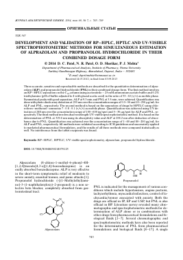 DEVELOPMENT AND VALIDATION OF RPHPLC, HPTLC AND UV-VISIBLE SPECTROPHOTOMETRIC METHODS FOR SIMULTANEOUS ESTIMATION OF ALPRAZOLAM AND PROPRANOLOL HYDROCHLORIDE IN THEIR COMBINED DOSAGE FORM -  тема научной статьи по химии из журнала Журнал аналитической химии