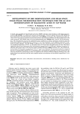 DEVELOPMENT OF DRY DERIVATIZATION AND HEAD SPACE SOLID-PHASE MICROEXTRACTION TECHNIQUE FOR THE GC-ECD DETERMINATION OF HALOACETIC ACIDS IN TAP WATER -  тема научной статьи по химии из журнала Журнал аналитической химии