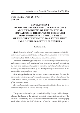 Development of the historiographical researches about problems of the political education in the ranks of the Soviet Army personnel through prism of the Great Patriotic War in the first half of the 90s of the 20 century -  тема научной статьи по биологии из журнала В мире научных открытий