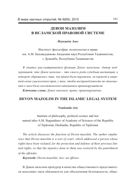 Девон мазолим в исламской правовой системе -  тема научной статьи по биологии из журнала В мире научных открытий