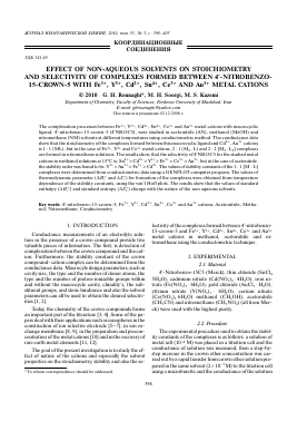 EFFECT OF NON-AQUEOUS SOLVENTS ON STOICHIOMETRY AND SELECTIVITY OF COMPLEXES FORMED BETWEEN 4-NITROBENZO-15-CROWN-5 WITH FE3+, Y3+, CD2+, SN4+, CE3+ AND AU3+ METAL CATIONS -  тема научной статьи по химии из журнала Журнал неорганической химии