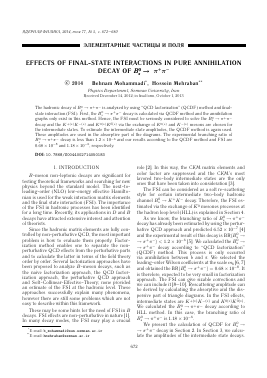 EFFECTS OF FINAL-STATE INTERACTIONS IN PURE ANNIHILATION DECAY OF -  тема научной статьи по физике из журнала Ядерная физика