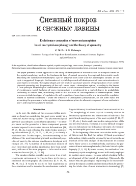 EVOLUTIONARY CONCEPTION OF SNOW METAMORPHISM BASED ON CRYSTAL-MORPHOLOGY AND THE THEORY OF SYMMETRY -  тема научной статьи по геофизике из журнала Лед и снег