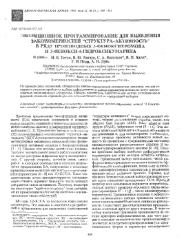 Эволюционное программирование для выявления закономерностей "структура-активность" в ряду производных 3-феноксихромона и 3-фенокси-4-гидроксикумарина -  тема научной статьи по химии из журнала Биоорганическая химия