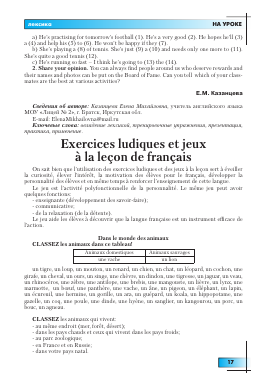 EXERCICES LUDIQUES ET JEUX à LA LEçON DE FRANçAIS -  тема научной статьи по языкознанию из журнала Иностранные языки в школе