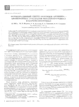 Ферментативный синтез пептидов аргинина -хромофорных субстратов металлопротеиназ и карбоксипептидаз -  тема научной статьи по химии из журнала Биоорганическая химия