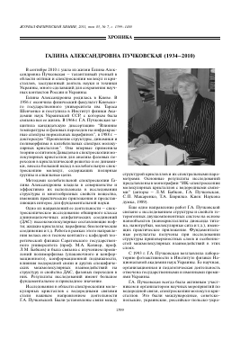 ГАЛИНА АЛЕКСАНДРОВНА ПУЧКОВСКАЯ (19342010) -  тема научной статьи по химии из журнала Журнал физической химии