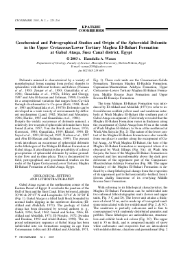 GEOCHEMICAL AND PETROGRAPHICAL STUDIES AND ORIGIN OF THE SPHEROIDAL DOLOMITE IN THE UPPER CRETACEOUS/LOWER TERTIARY MAGHRA EL-BAHARI FORMATION AT GABAL ATAQA, SUEZ CANAL DISTRICT, EGYPT -  тема научной статьи по геологии из журнала Геохимия