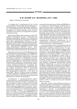К 85-ЛЕТИЮ К.Н. ФЕДОРОВА (19271988) -  тема научной статьи по геофизике из журнала Океанология