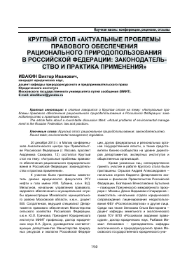 Реферат: Проблемные вопросы по сотрудничеству с Российской Федерацией в области охраны окружающей среды