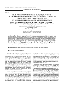LEAD PRECONCENTRATION AS RAC-(E,E)-N,N-BIS(2-CHLOROBENZYLIDENE)CYCLOHEXANE-1,2-DIAMINE COMPLEXES FROM WATER AND TOBACCO SAMPLES BY DISPERSIVE LIQUID–LIQUID MICROEXTRACTION -  тема научной статьи по химии из журнала Журнал аналитической химии