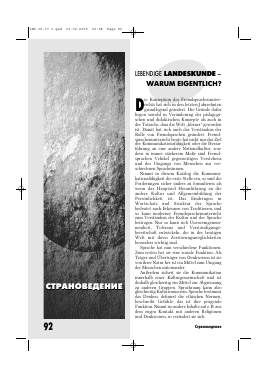 LEBENDIGE LANDESKUNDE - WARUM EIGENTLICH? -  тема научной статьи по языкознанию из журнала Иностранные языки в школе
