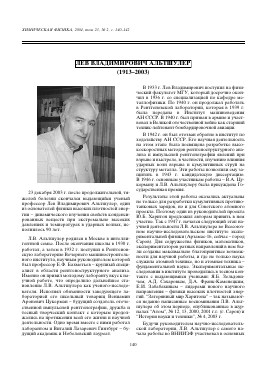 ЛЕВ ВЛАДИМИРОВИЧ АЛЬТШУЛЕР (1913-2003) -  тема научной статьи по химии из журнала Химическая физика
