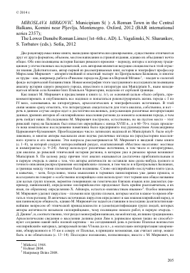 M. MIRKOVI ć. MUNICIPIUM S( ): A ROMAN TOWN IN THE CENTRAL BALKANS, KOMINI NEAR PLJEVLJA, MONTENEGRO. OXF., 2012 (BAR INTERNATIONAL SERIES 2357); THE LOWER DANUBE ROMAN LIMES (1ST-6TH C. AD). L. VAGALINSKI, N. SHARANKOV, S. TORBATOV (EDS.). SOﬁA, 2012 -  тема научной статьи по истории и историческим наукам из журнала Вестник древней истории