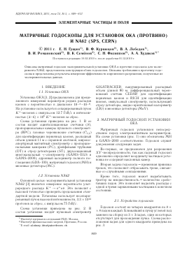 МАТРИЧНЫЕ ГОДОСКОПЫ ДЛЯ УСТАНОВОК ОКА (ПРОТВИНО) И NA62 (SPS, CERN) -  тема научной статьи по физике из журнала Ядерная физика