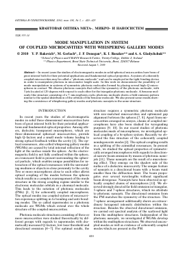 MODE MANIPULATION IN SYSTEM OF COUPLED MICROCAVITIES WITH WHISPERING GALLERY MODES -  тема научной статьи по физике из журнала Оптика и спектроскопия