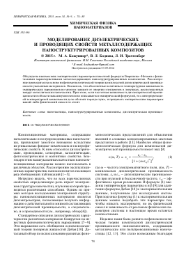 МОДЕЛИРОВАНИЕ ДИЭЛЕКТРИЧЕСКИХ И ПРОВОДЯЩИХ СВОЙСТВ МЕТАЛЛСОДЕРЖАЩИХ НАНОСТРУКТУРИРОВАННЫХ КОМПОЗИТОВ -  тема научной статьи по химии из журнала Химическая физика