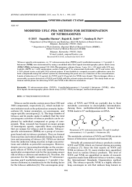 MODIFIED UFLC-PDA METHOD FOR DETERMINATION OF NITROSAMINES -  тема научной статьи по химии из журнала Журнал аналитической химии