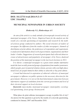 Municipal newspaper in urban society -  тема научной статьи по биологии из журнала В мире научных открытий