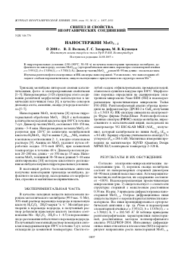 НАНОСТЕРЖНИ MOO3 - -  тема научной статьи по химии из журнала Журнал неорганической химии
