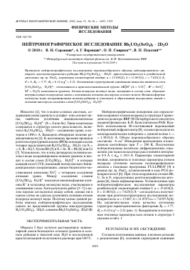 НЕЙТРОНОГРАФИЧЕСКОЕ ИССЛЕДОВАНИЕ RB2UO2(SEO4)2 · 2D2O -  тема научной статьи по химии из журнала Журнал неорганической химии