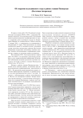 ОБ ОТКРЫТИИ ПОДЛЕДНИКОВОГО ОЗЕРА В РАЙОНЕ СТАНЦИИ ПИОНЕРСКАЯ (ВОСТОЧНАЯ АНТАРКТИДА) -  тема научной статьи по геофизике из журнала Лед и снег
