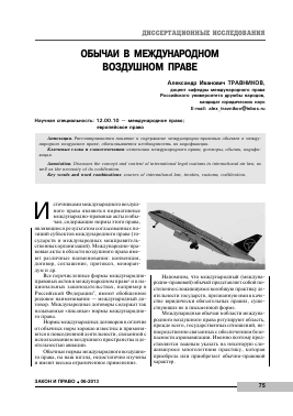 Доклад: Международное воздушное право