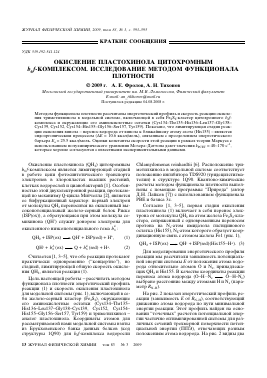 ОКИСЛЕНИЕ ПЛАСТОХИНОЛА ЦИТОХРОМНЫМ B6 F-КОМПЛЕКСОМ. ИССЛЕДОВАНИЕ МЕТОДОМ ФУНКЦИОНАЛА ПЛОТНОСТИ -  тема научной статьи по химии из журнала Журнал физической химии