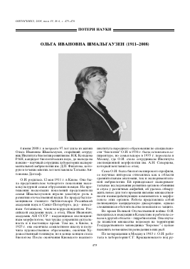 ОЛЬГА ИВАНОВНА ШМАЛЬГАУЗЕН (19112008) -  тема научной статьи по биологии из журнала Онтогенез