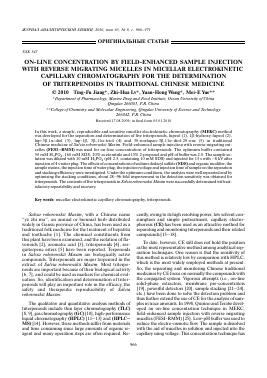 ON-LINE CONCENTRATION BY FIELD-ENHANCED SAMPLE INJECTION WITH REVERSE MIGRATING MICELLES IN MICELLAR ELECTROKINETIC CAPILLARY CHROMATOGRAPHY FOR THE DETERMINATION OF TRITERPENOIDS IN TRADITIONAL CHINESE MEDICINE -  тема научной статьи по химии из журнала Журнал аналитической химии